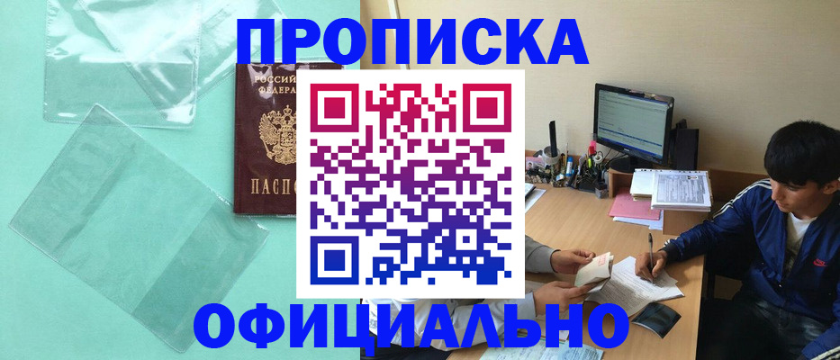 купить прописку в Новоалтайске